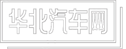 华北汽车网